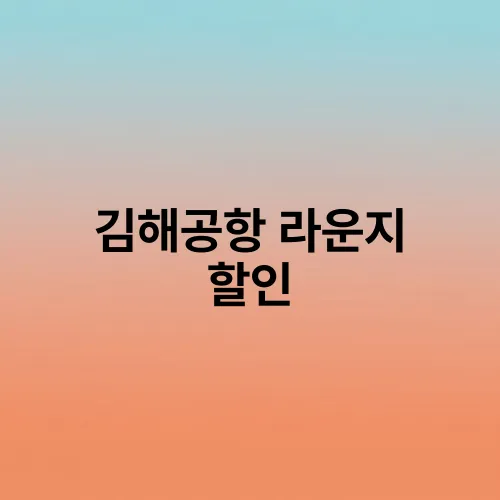 김해공항 라운지 할인