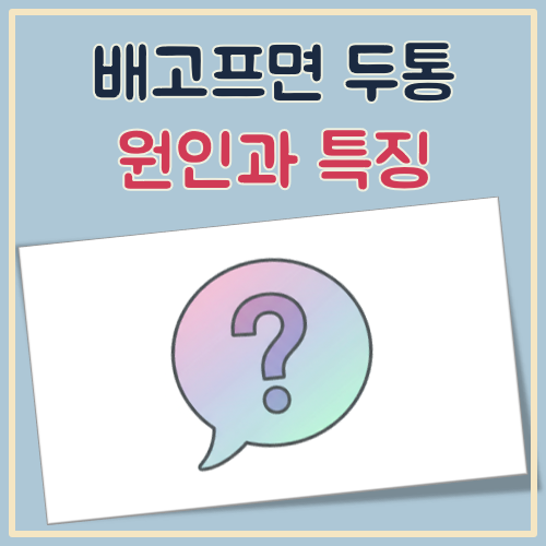 배고프면 두통 생기는 이유, 특징 대표 이미지