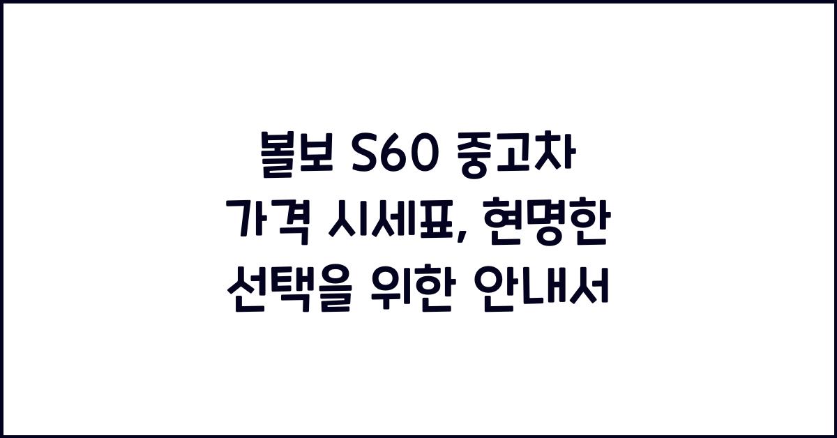 볼보 S60 중고차 가격 시세표