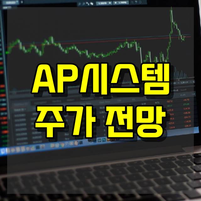 AP시스템 주가 전망