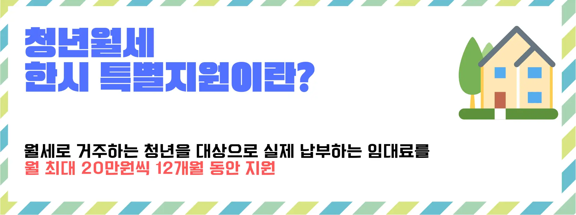 청년월세 한시 특별지원이란?