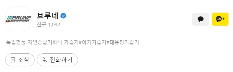 브루네-고객센터-카카오톡채팅상담
