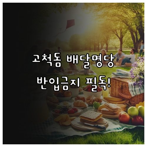 고척돔 주변 배달 음식 수령 장소와 ..