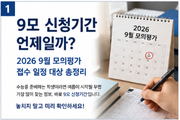 9모 신청기간 2027 학년도 9월 모의고사 재수생 검정고시생 접수 방법1