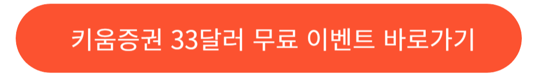 키움증권 $33 이벤트