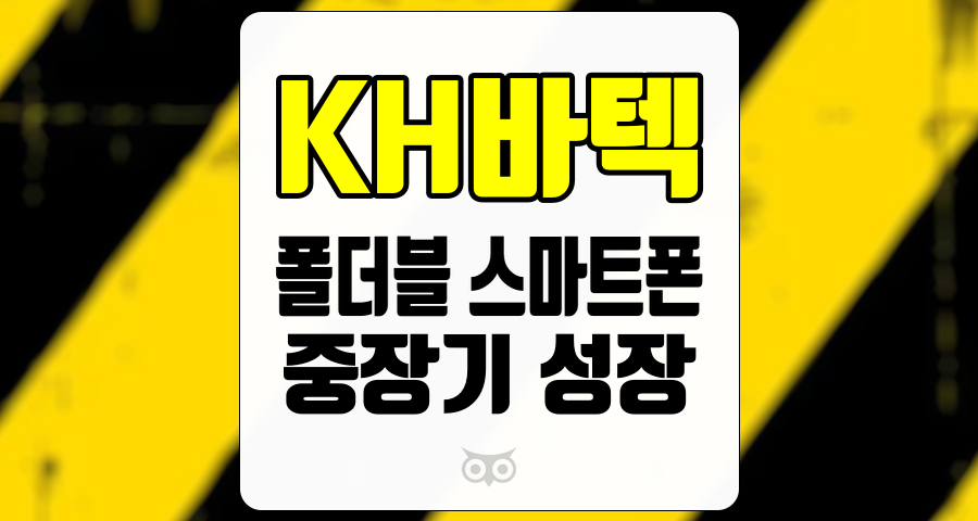 KH바텍, 단기 실적 부진 속에서도 희망적인 성장 전망