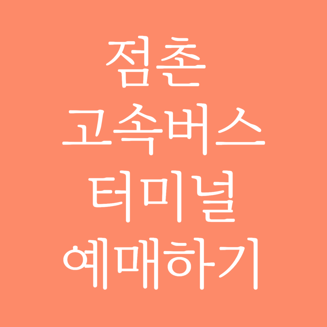 점촌 고속버스터미널 시간표 조회 및 예매하기