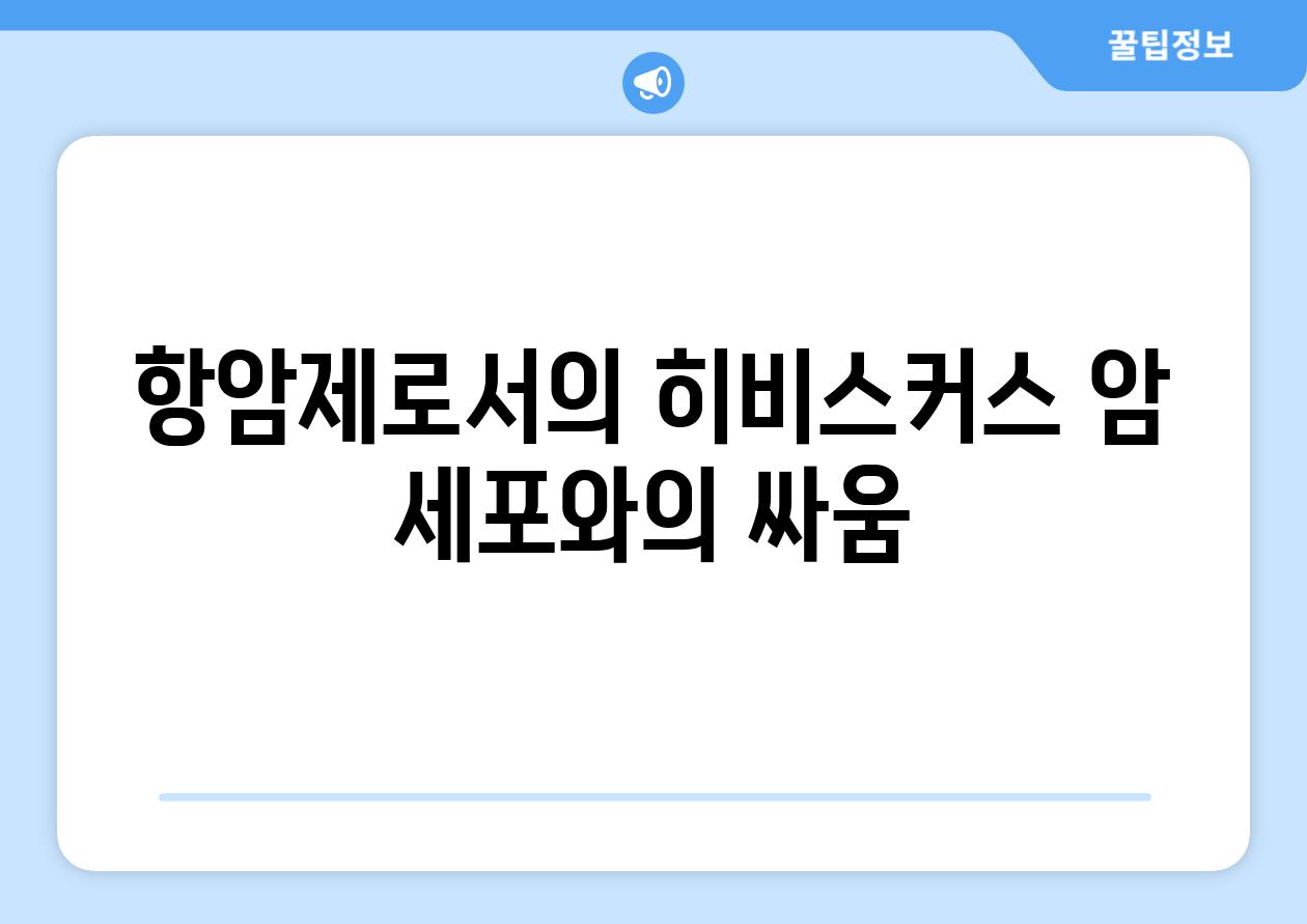 항암제로서의 히비스커스 암 세포와의 싸움