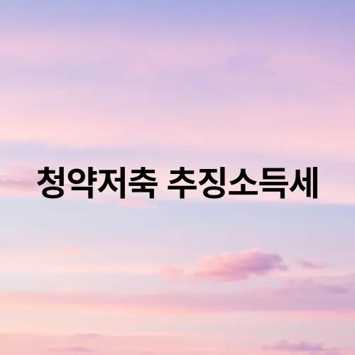 청약저축 추징소득세