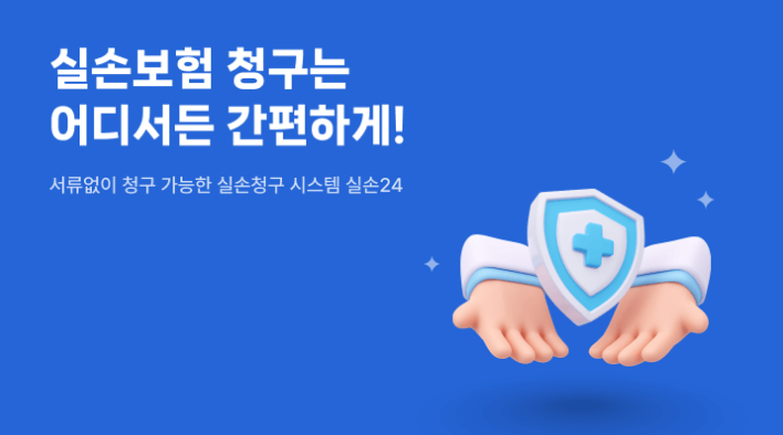 실손24 사용법-5분만에 보험금 청구하는 방법