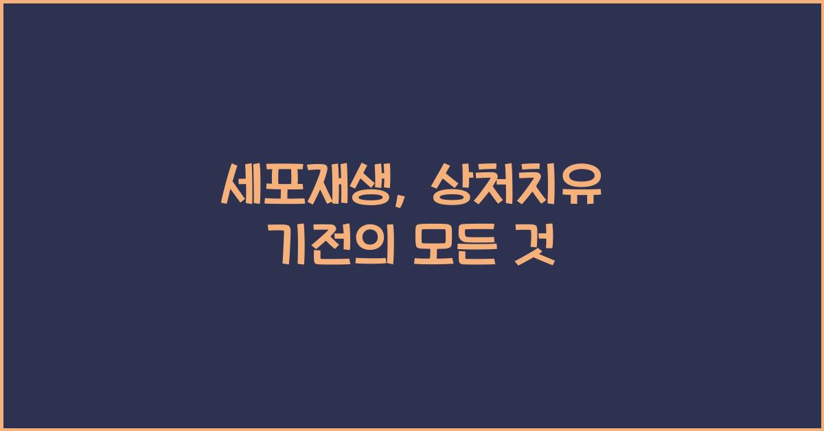 세포재생, 상처치유 기전