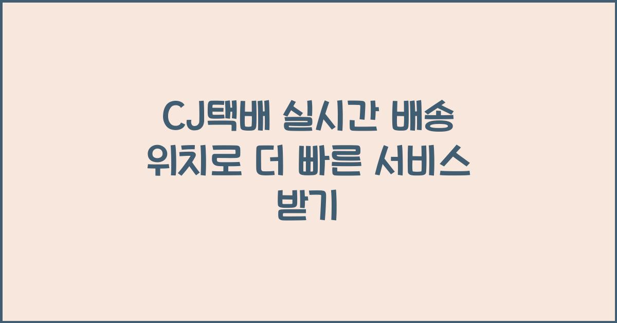 CJ택배 실시간 배송 위치