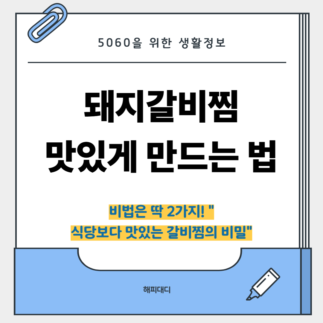 돼지갈비찜 맛있게 만드는 법