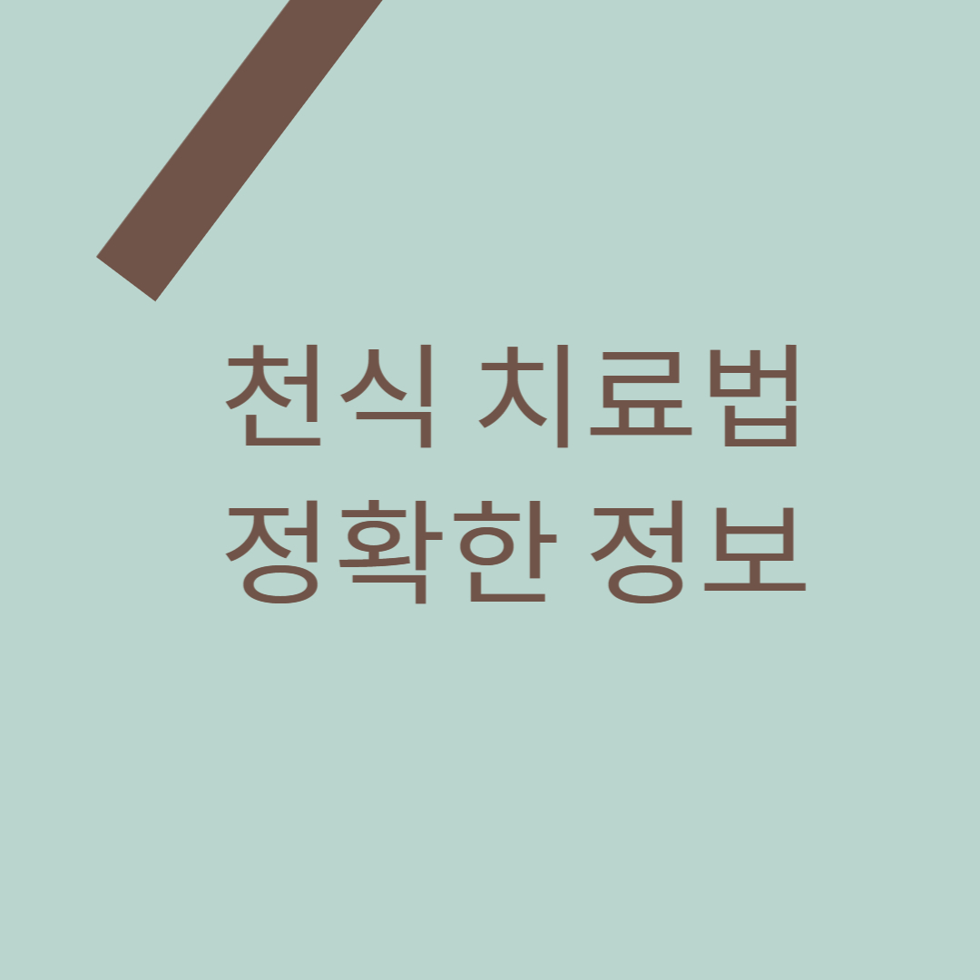 천식 치료법 정확한 정보 포스팅을 위한 대표 썸네일 이미지입니다.