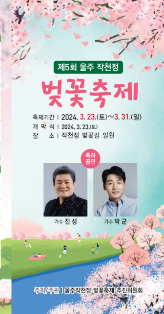 2024 울주작천정 벚꽃 축제