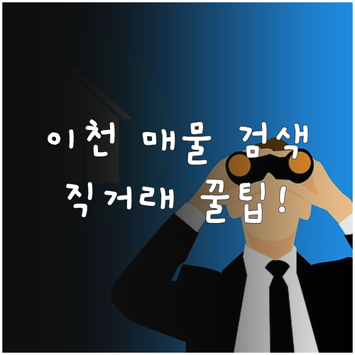 이천 부동산 매물 검색 서비스 이용 ..