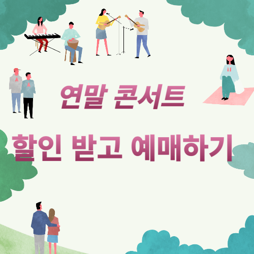 연말 공연 할인 받기
