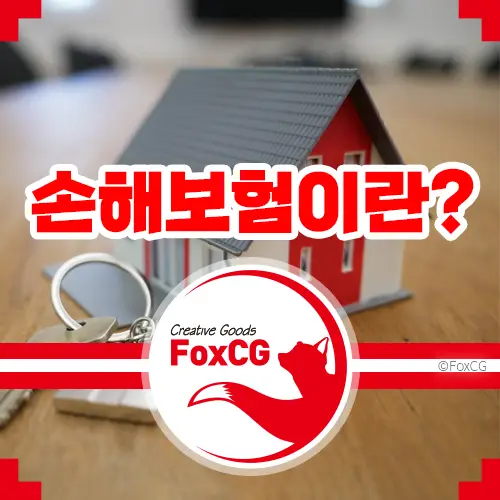 손해보험이란? 손해보험사 목록