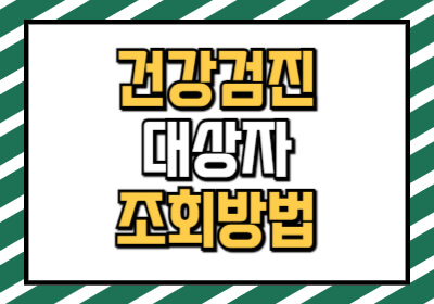 국민건강보험 EDI로 보는 건강검진 대상자 조회 방법