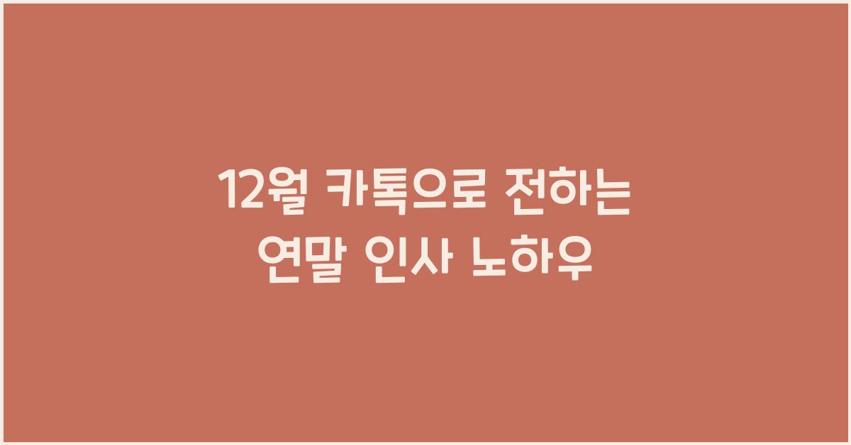 12월 카톡