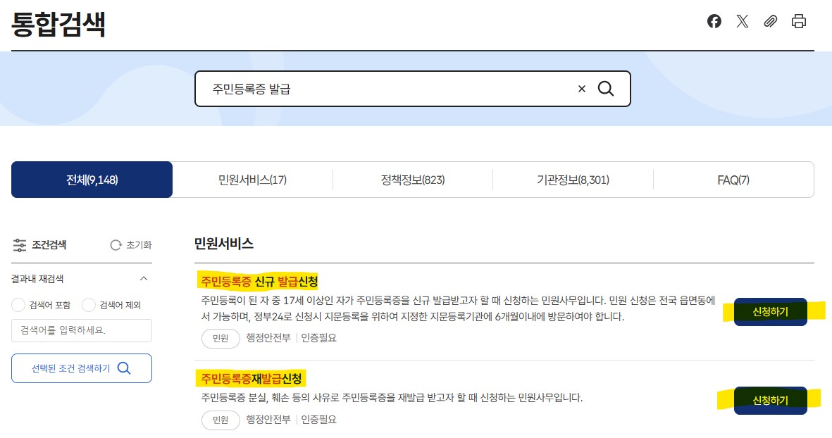 주민등록증 발급 신청 통합검색화면