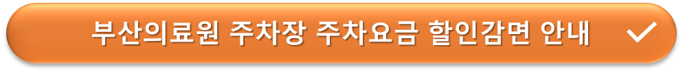 부산의료원 주차장 요금감면 안내