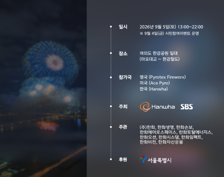 서울불꽃축제