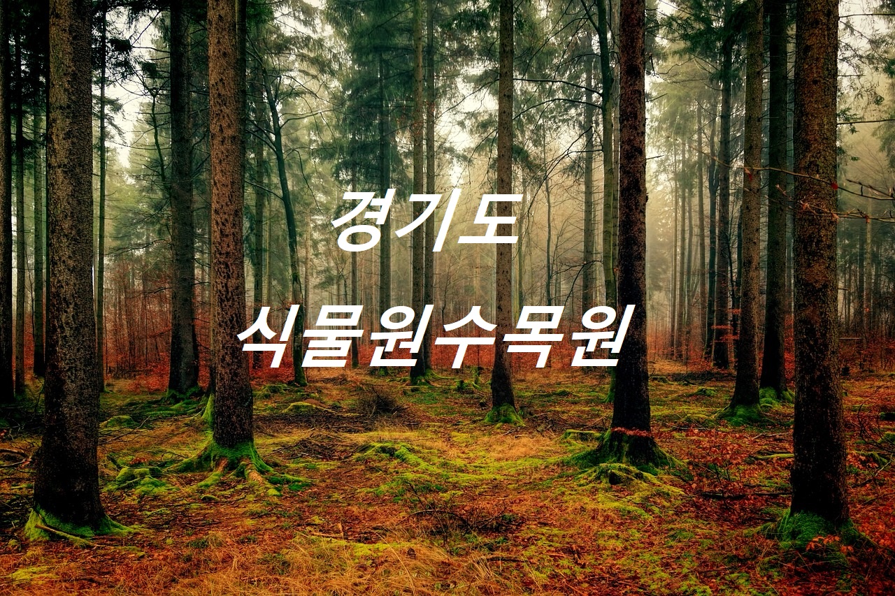 경기도 식물원 수목원 대표사진