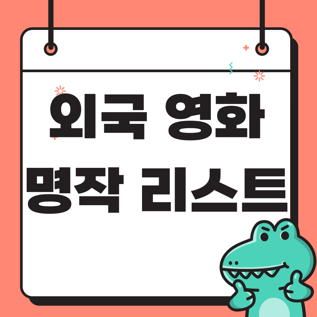 외국 영화 명작 리스트