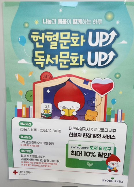 대한적십자사 와 교보문고 헌혈자 현장 할인 신청하세요 (도서 문구 10% 싸게 사는 법)