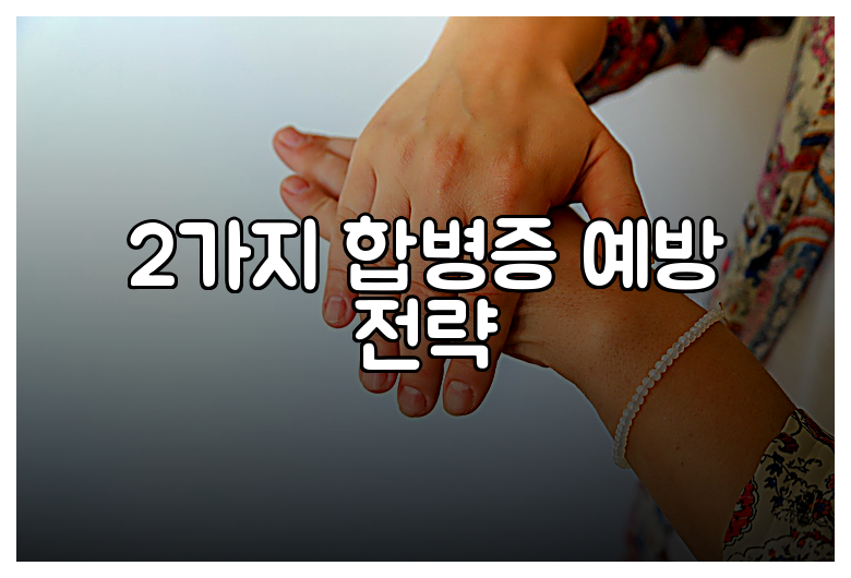 2가지 합병증 예방 전략