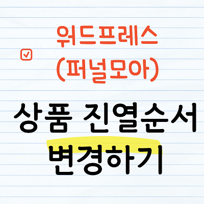 퍼널모아 - 상품진열순서 변경