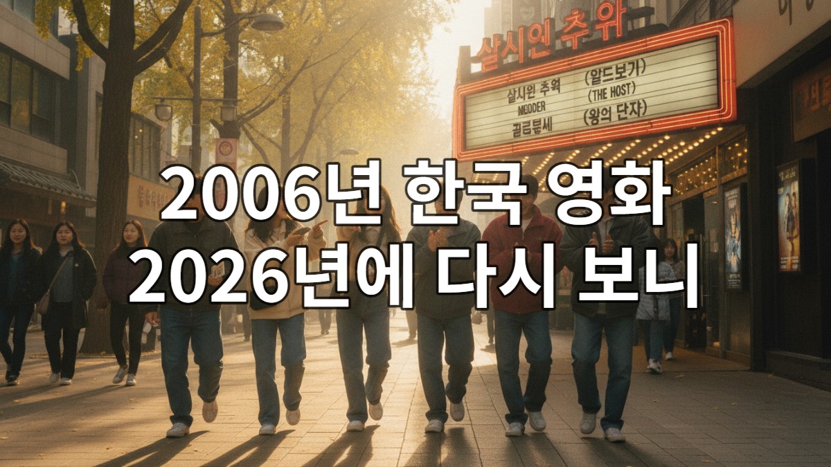 2006년 한국 영화 전성기, 극장에서 나온 한국인 친구들이 영화에 대해 즐겁게 이야기하는 모습