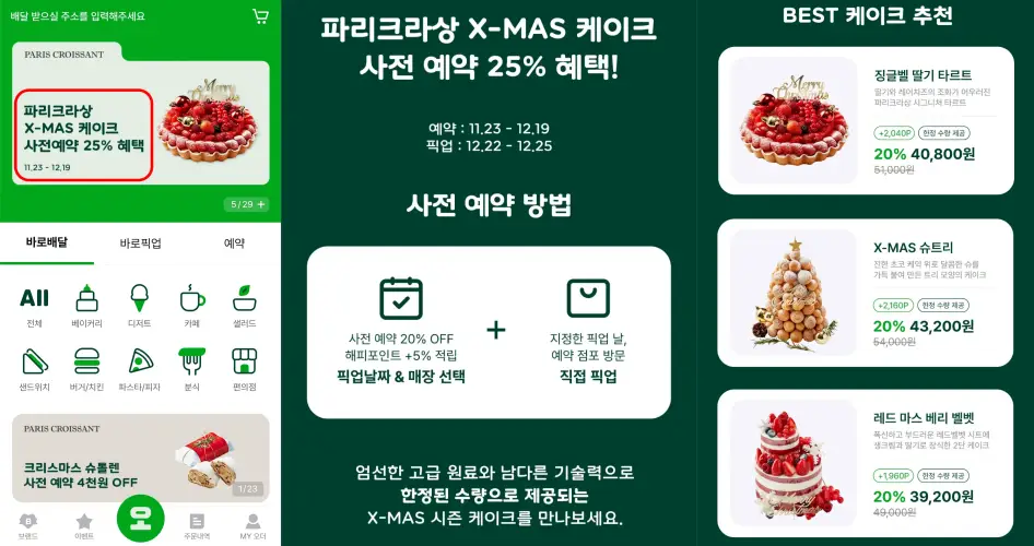 파리크라상 크리스마스 케이크 사전 예약