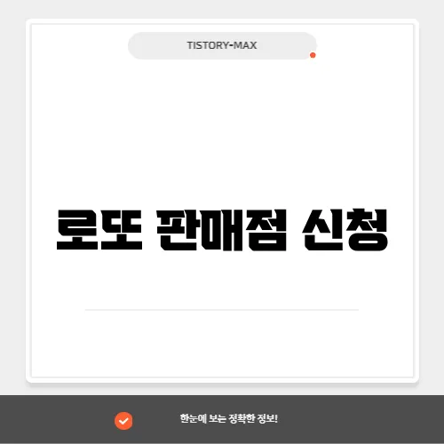 로또 판매점 신청