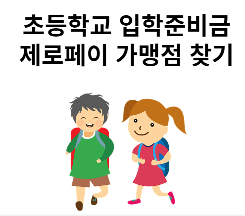 초등학교 입학지원금 20만원
