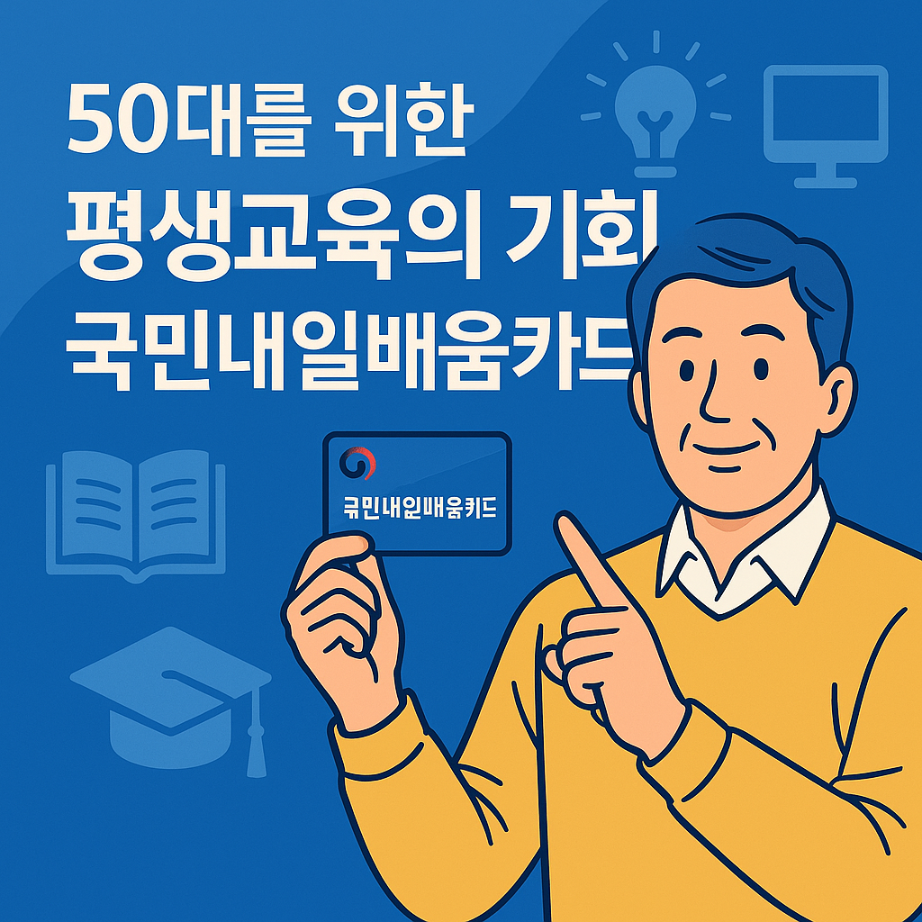 50대를 위한 평생교육의 기회