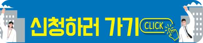 신청하러가기 포스터 입니다.