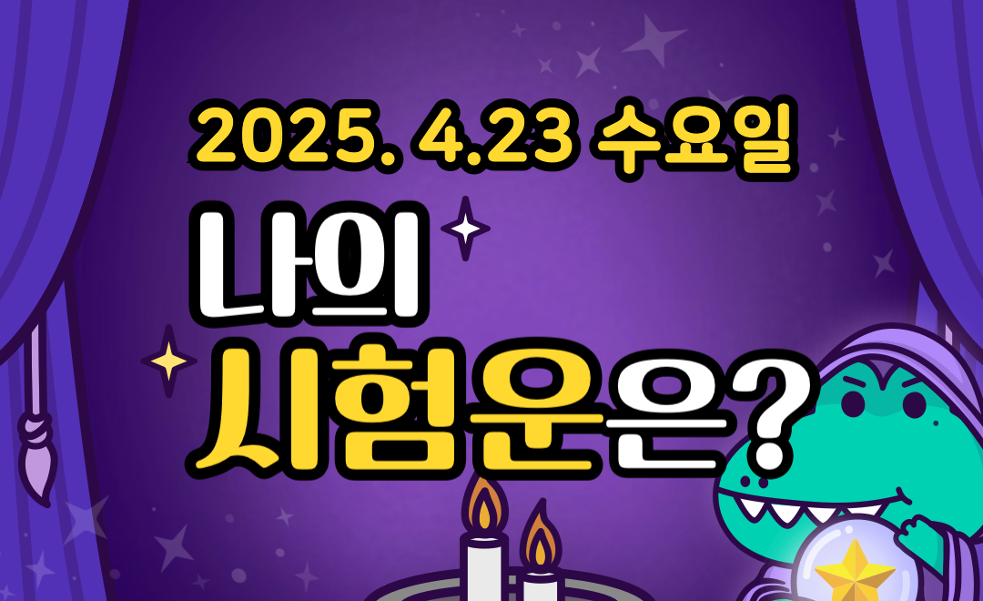 [무료 시험운] 4월 23일 수요일 띠별·별자리 오늘의 운세