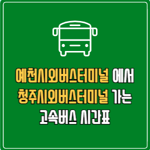 예천시외버스터미널에서 청주시외버스터미널 고속버스 시간표 요금 예매
