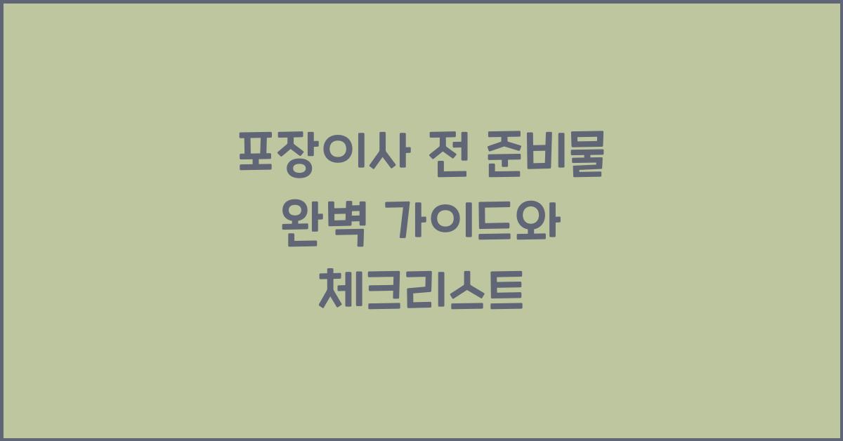포장이사 전 준비물