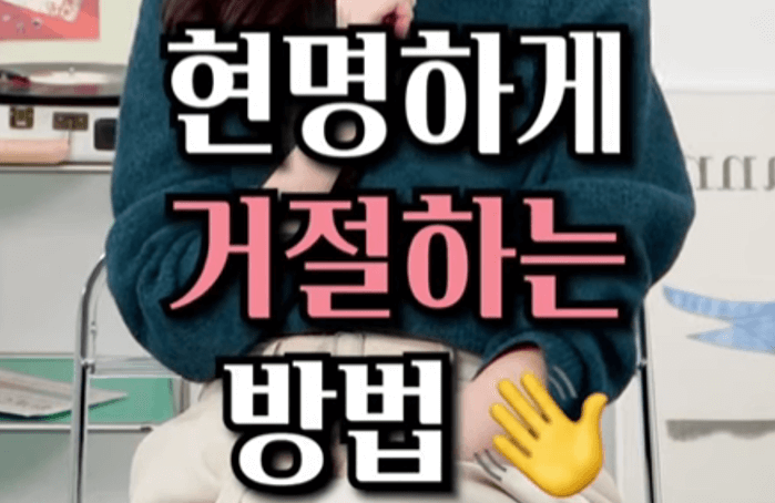 현명하게 거절하는 방법 안내 이미지