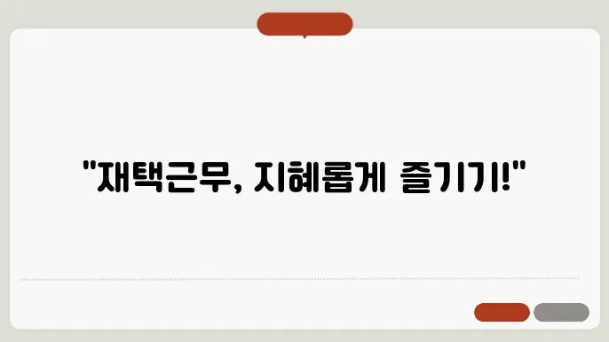 재택근무 스트레스 줄이기와 효율성 극대화 방법
