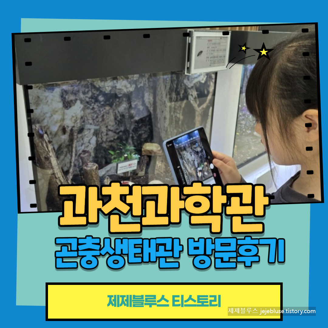 과천과학관-곤충생태관방문사진
