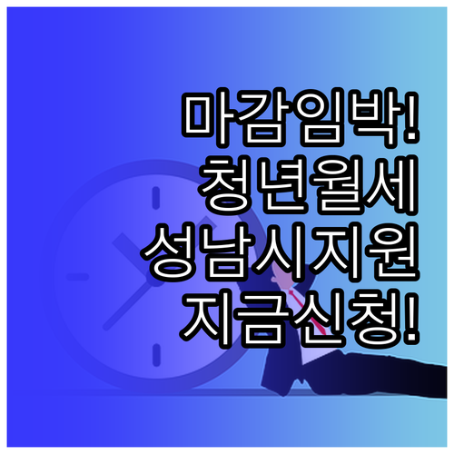 2026 성남시 청년월세지원 놓치지 ..