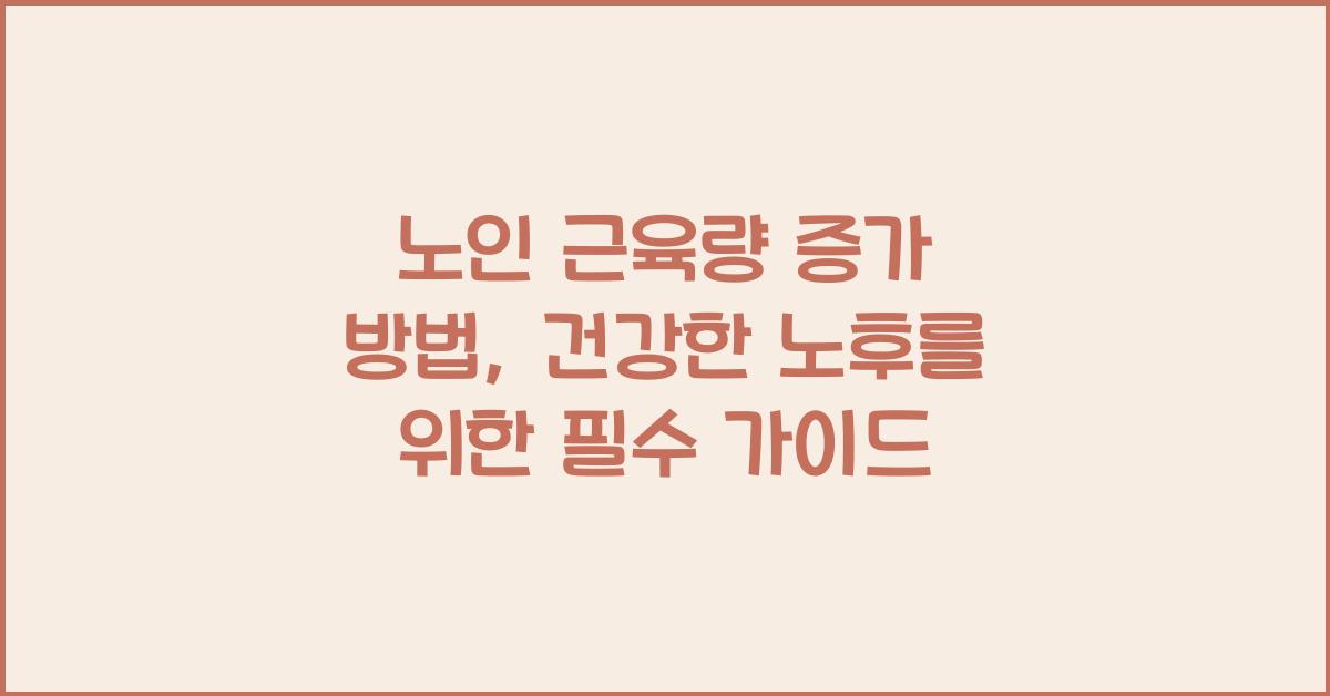 노인 근육량 증가 방법