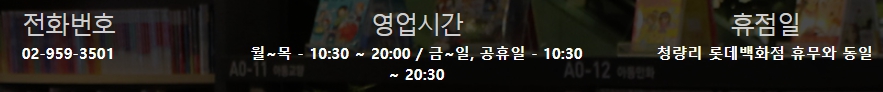 롯데백화점 청량리점 영업시간