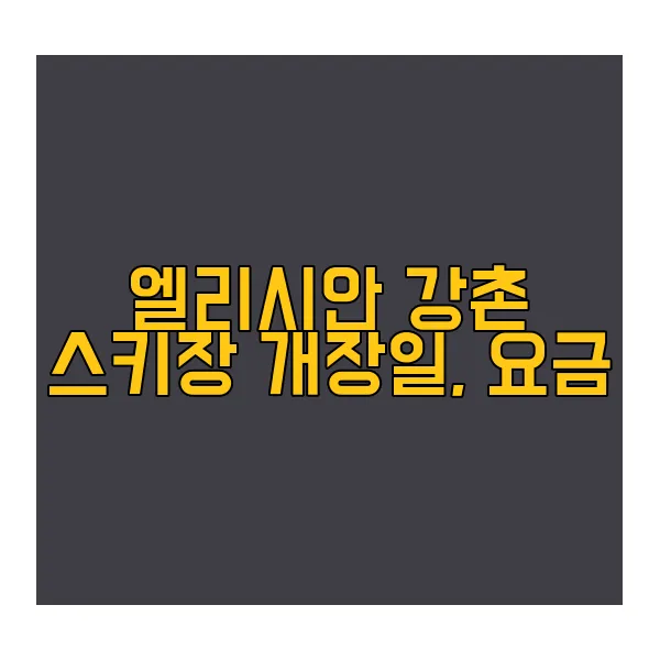 엘리시안-강촌-스키장