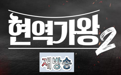 현역가왕 2 재방송시간