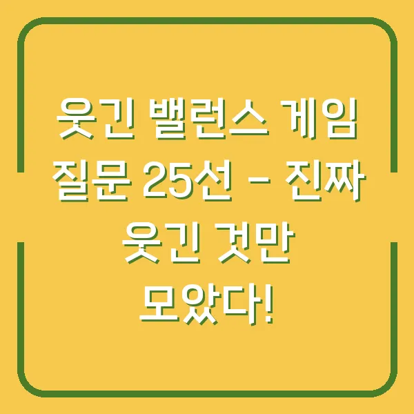 웃긴 밸런스 게임 질문 25선 - 진짜 웃긴 것만 모았다!